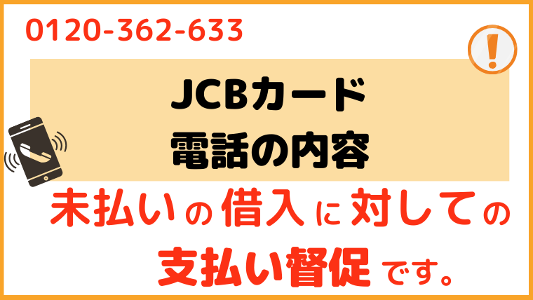 JCBカード_電話番号1