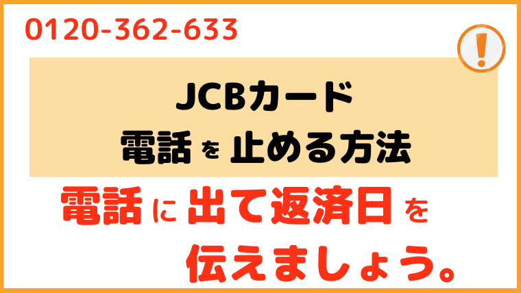 JCBカード_電話番号3