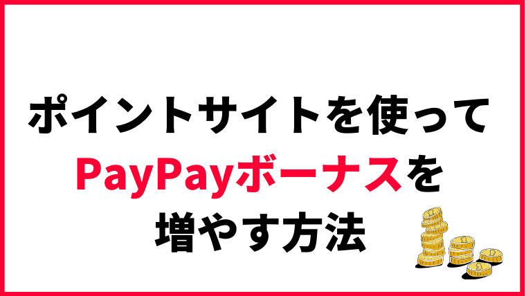PayPayボーナスに交換できるポイントサイトと交換の手順を解説