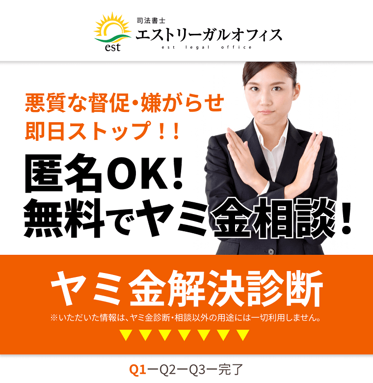 エストリーガルオフィス_闇金解決診断_760