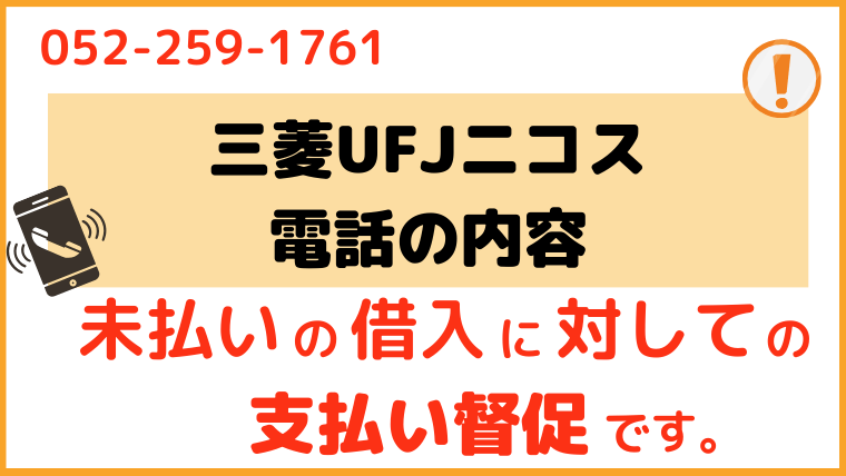 三菱UFJニコス_電話番号1