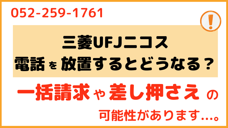 三菱UFJニコス_電話番号2