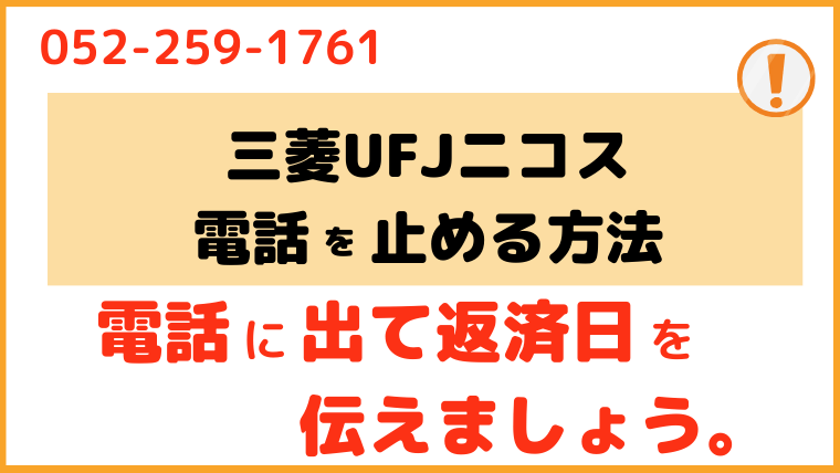 三菱UFJニコス_電話番号3