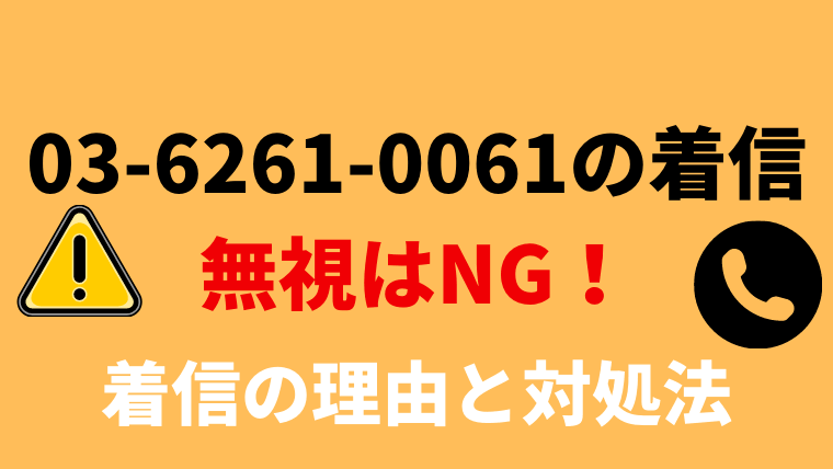 無視は厳禁 からの電話には早めの対応を 任意整理シアター