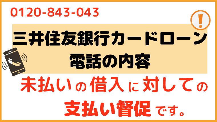 三井住友銀行カードローン_電話番号1