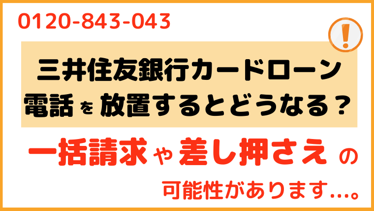 三井住友銀行カードローン_電話番号2