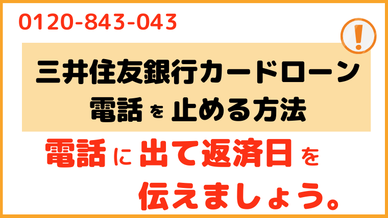 三井住友銀行カードローン_電話番号3
