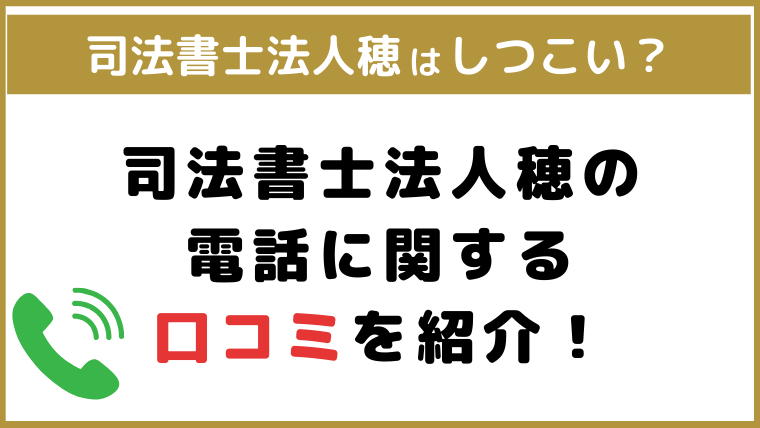 司法書士法人穂から迷惑電話がかかってくる？