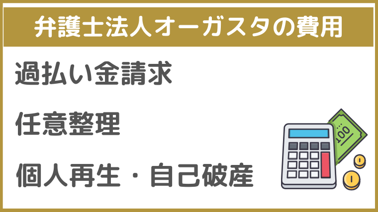 弁護士法人オーガスタの費用