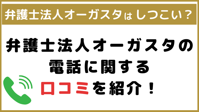 弁護士法人オーガスタは電話がしつこい？