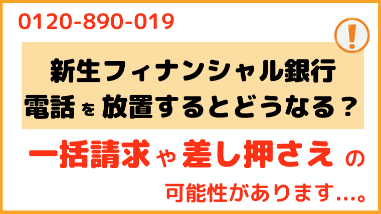 新生フィナンシャル銀行_電話番号2