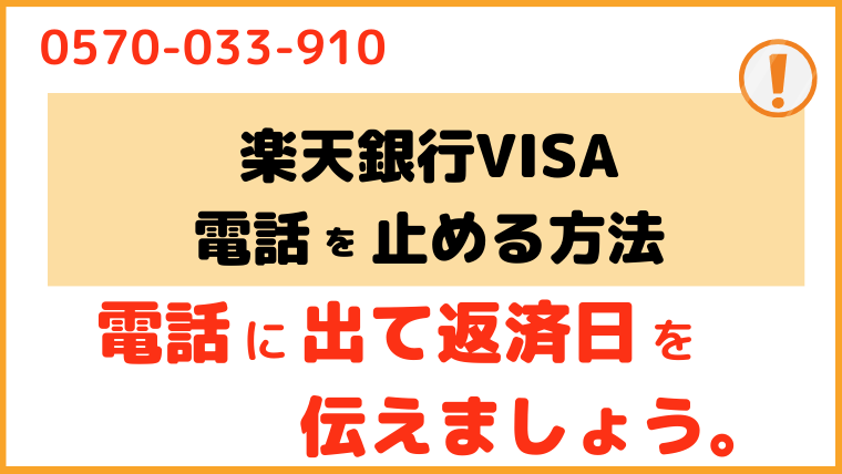 楽天銀行VISA_電話番号3