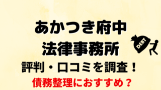 あかつき府中法律事務所