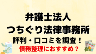 弁護士法人つちぐり法律事務所