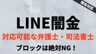LINE闇金