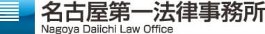 名古屋第一法律事務所の概要