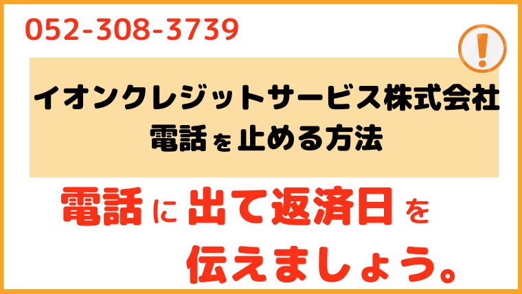 イオンクレジットサービス株式会社_電話番号3