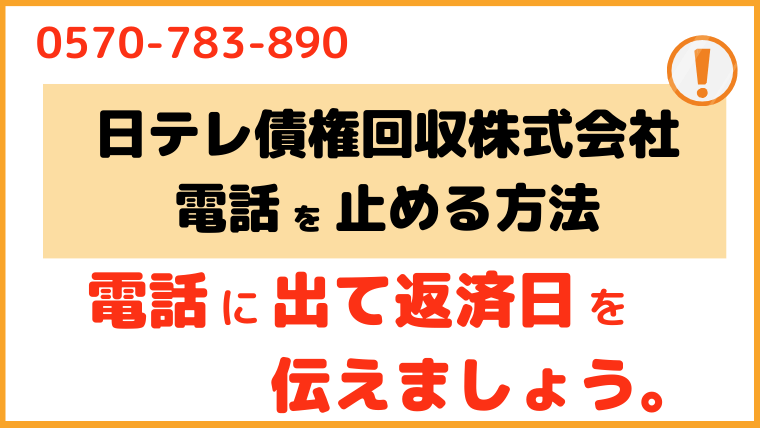 日テレ債権回収株式会社_電話番号3
