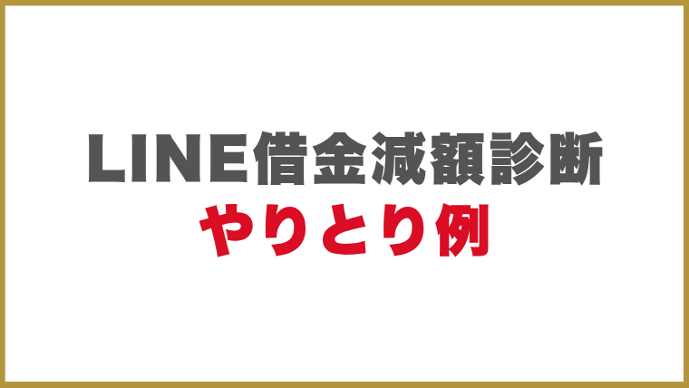 LINEを使った借金減額診断のやりとり例