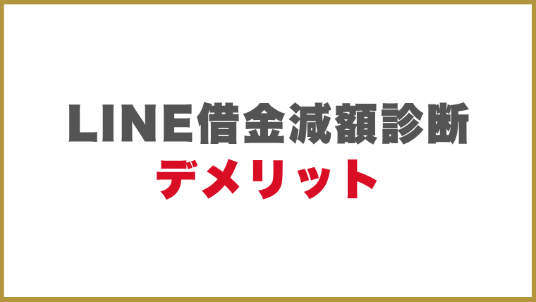 LINEを使った借金減額診断のメリット