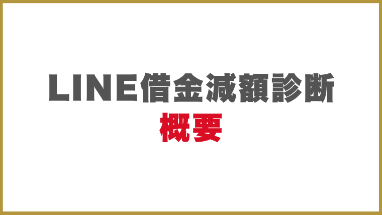 LINEを使った借金減額診断の概要