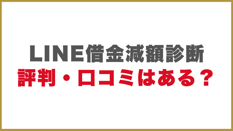 LINEを使った借金減額診断の評判・口コミはある？