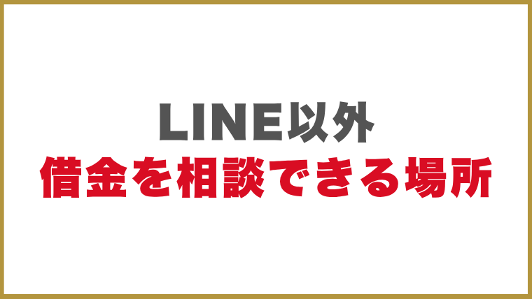LINE以外に借金を相談できる場所