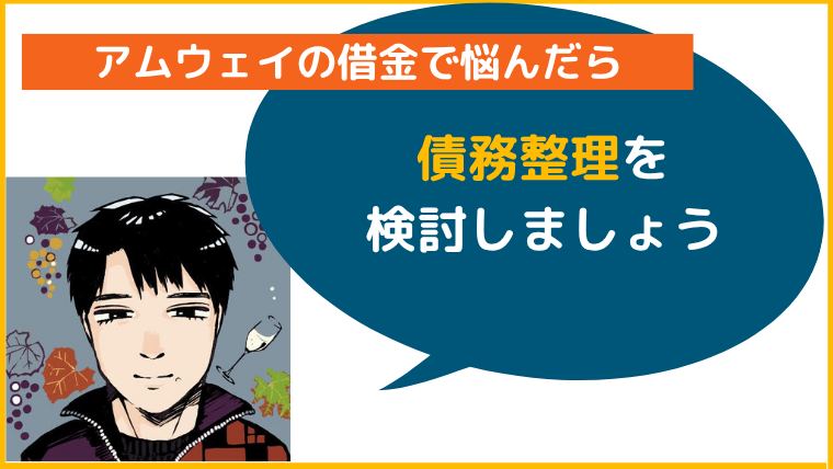 【まとめ】アムウェイの借金で悩んだら債務整理を検討しましょう