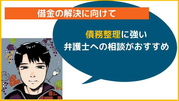 【まとめ】借金で困ったら債務整理が得意な専門家へ相談しよう！