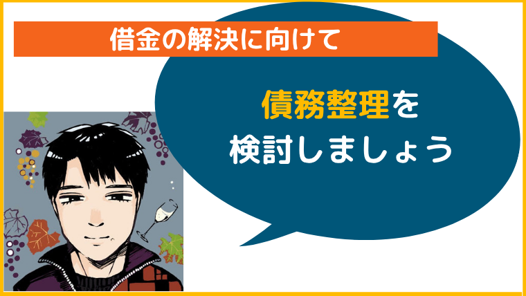 【まとめ】借金で悩んでいるなら債務整理を検討しよう