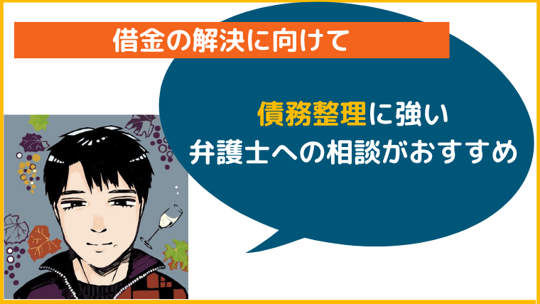 【まとめ】債務整理に強い弁護士・司法書士への相談がおすすめ