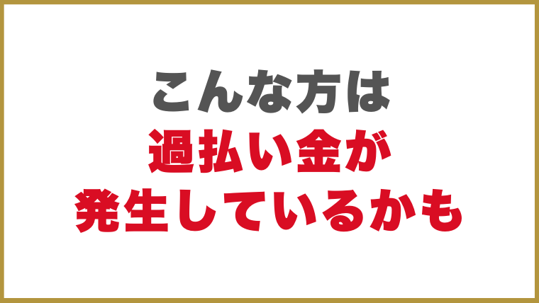 こんな方は過払い金が発生しているかも