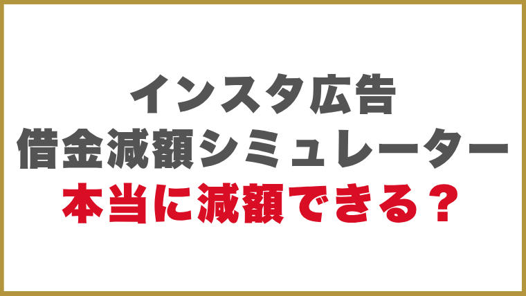 なぜ無料で借金減額シミュレーターができるの？その仕組みを解説