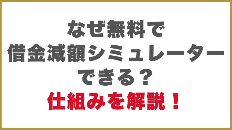 なぜ無料で借金減額シミュレーターができるの？その仕組みを解説！