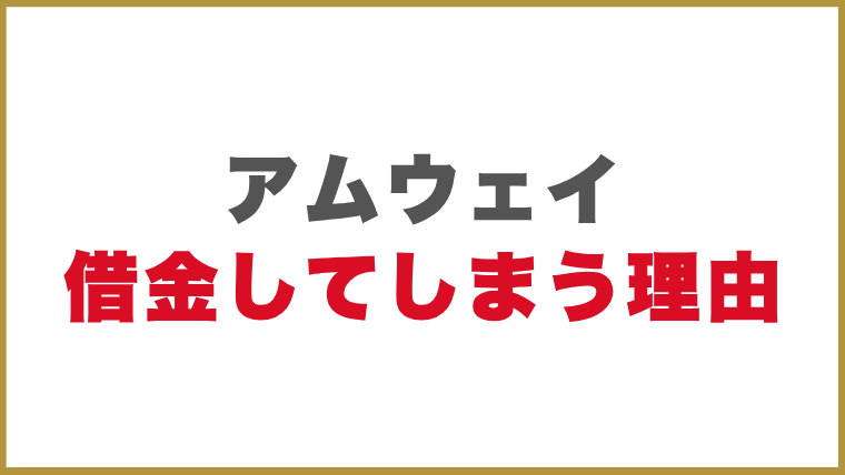 アムウェイで借金してしまう理由