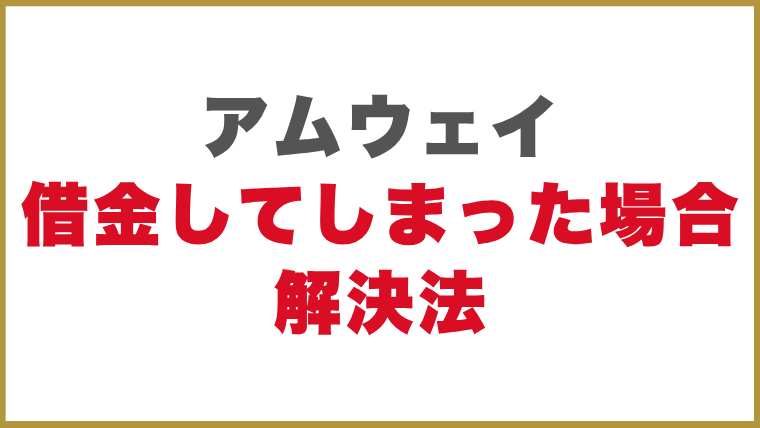アムウェイで借金してしまった場合の解決法