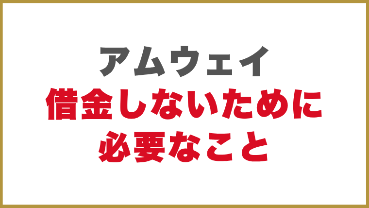 アムウェイで借金しないために必要なこと