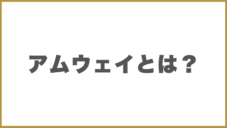 アムウェイとは？