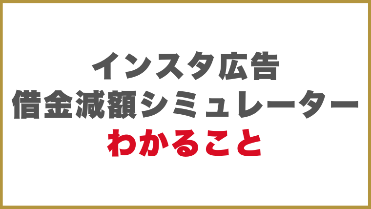 インスタ広告の借金減額シミュレーターでわかること