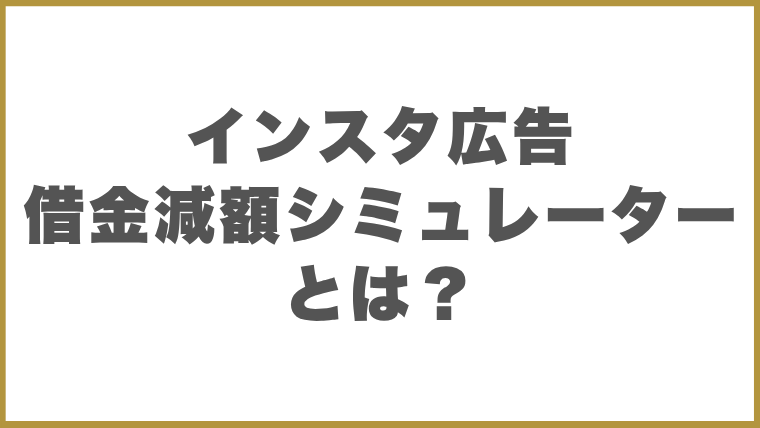 インスタ広告の借金減額シミュレーターとは？