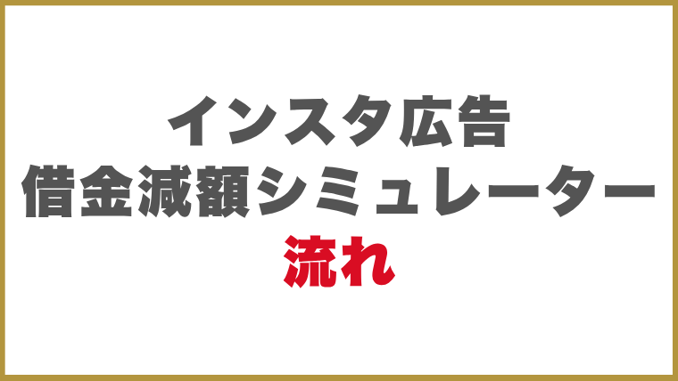 インスタ広告の借金減額シミュレーターの流れ