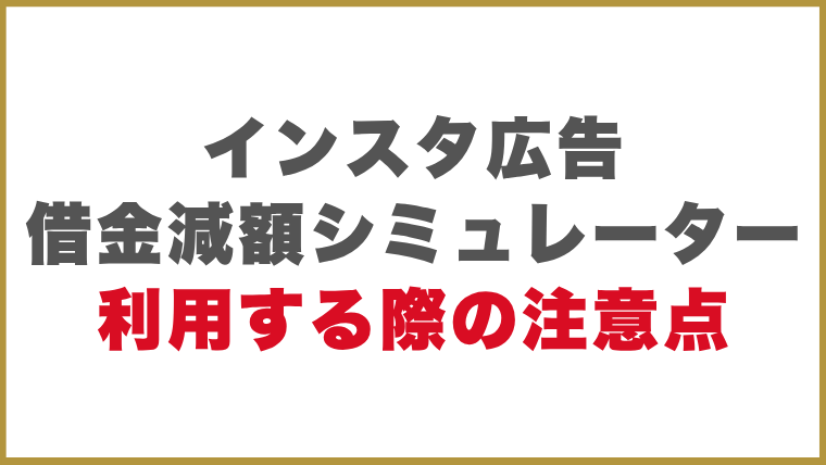 インスタ広告の借金減額シミュレーターを利用する際の注意点