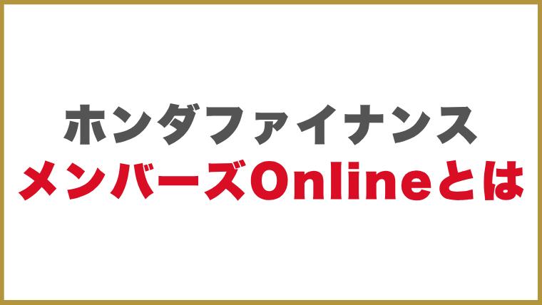 ホンダファイナンスのメンバーズOnlineとは