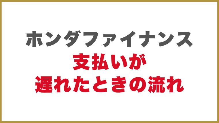 ホンダファイナンスの支払いが遅れたときの流れ