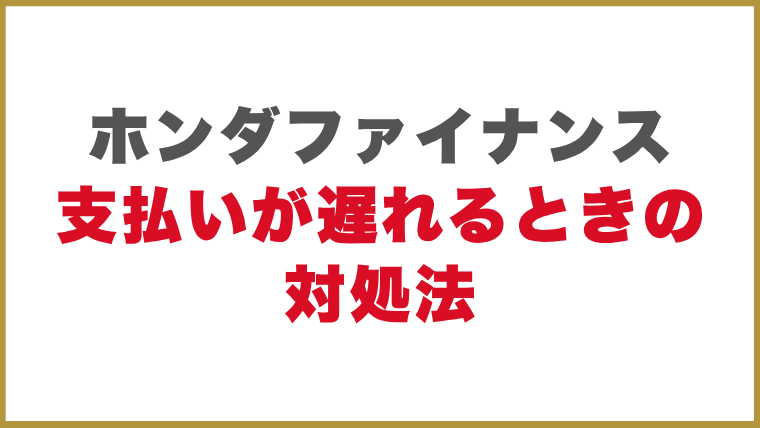 ホンダファイナンスの支払いが遅れるときの対処法