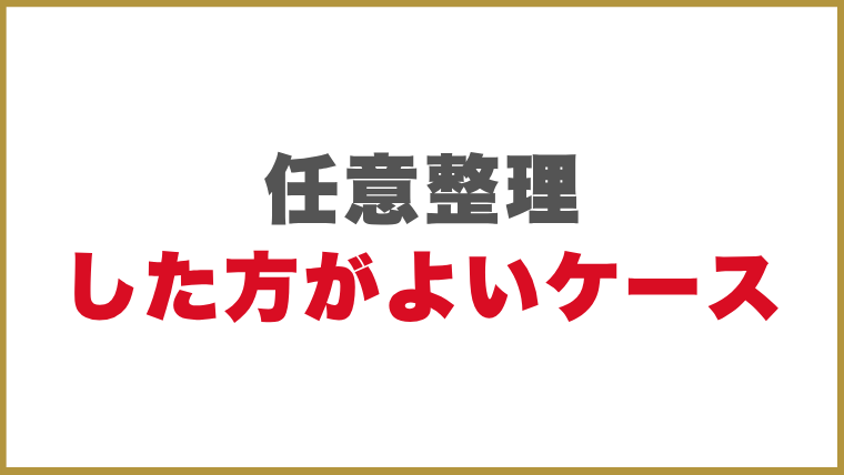 任意整理した方がよいケース