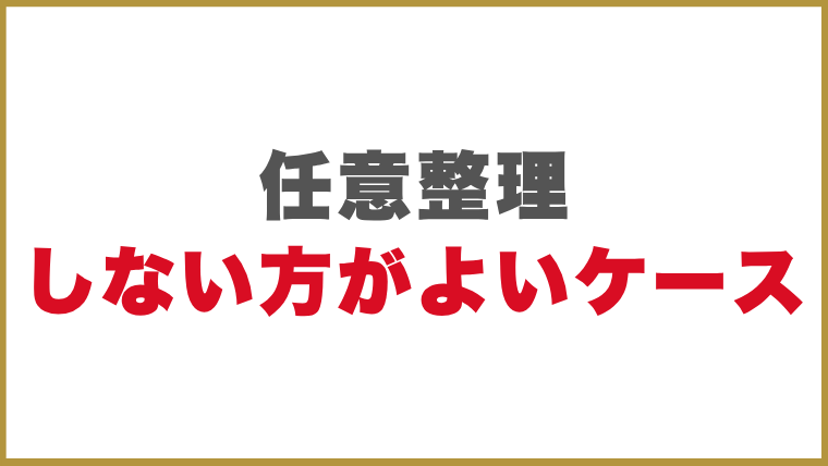 任意整理しない方がよいケース