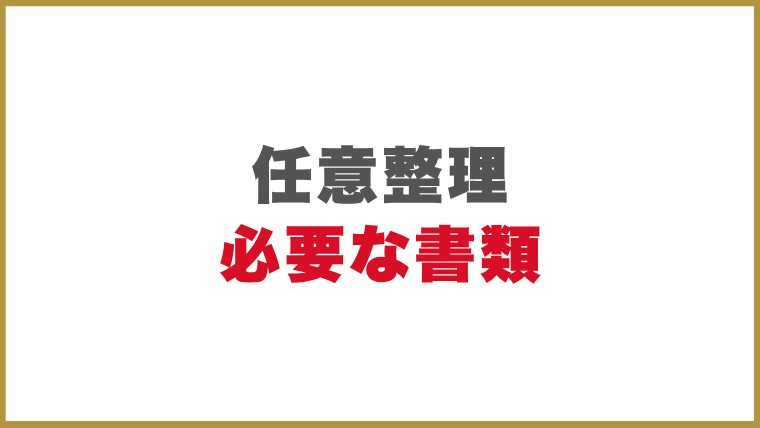 任意整理するのに必要な書類