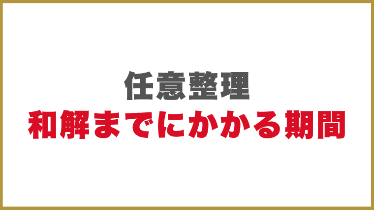 任意整理で和解までにかかる期間