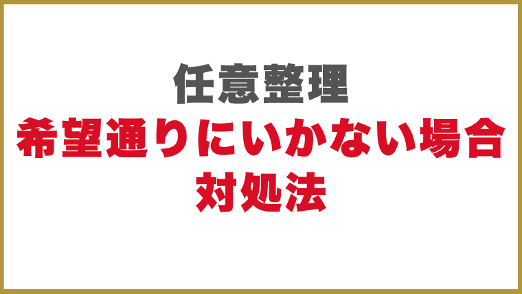 任意整理で希望通りにいかない場合の対処法